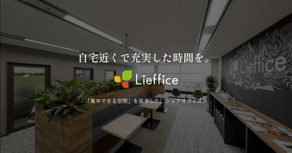 Lieffice 堺