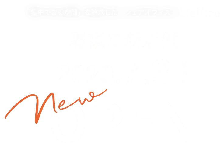 「集中できる空間」を追求した、シェアオフィスーLieffice 堺東に新店舗 2023.6.15 THU new open