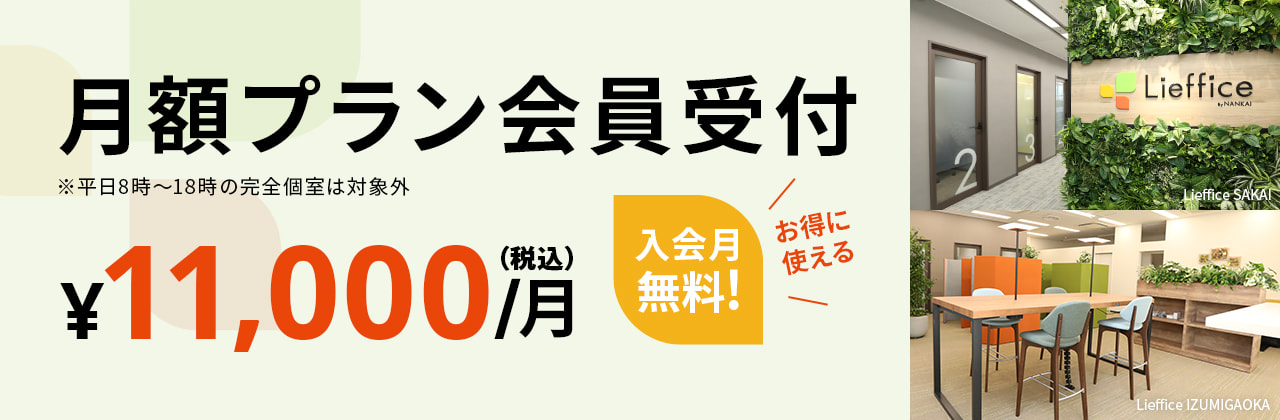月額プラン会員受付 ￥11000／月 入会月無料